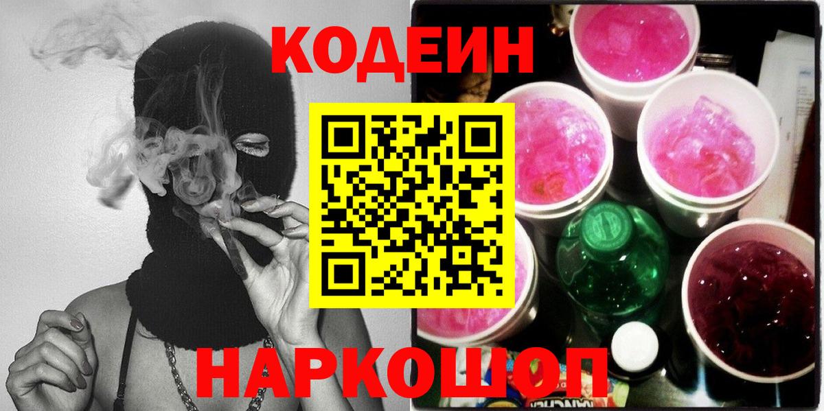 Волжский  Кодеин Purple Drank  Кодеин Purple Drank  Вход с VPN 